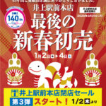 2025年井上本店新春初売/井上駅前本店閉店セール第3弾（1/2より）